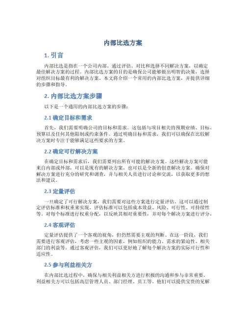 内部比选方案