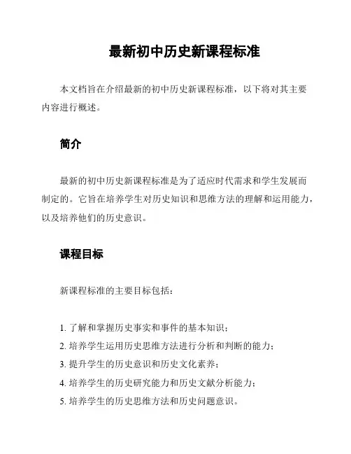 最新初中历史新课程标准