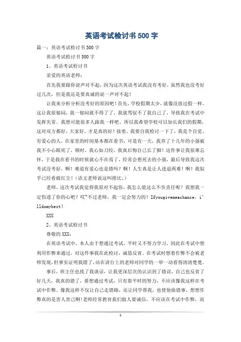 英语考试检讨书500字