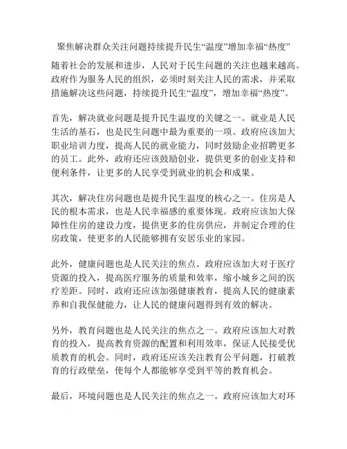 聚焦解决群众关注问题持续提升民生“温度”增加幸福“热度”