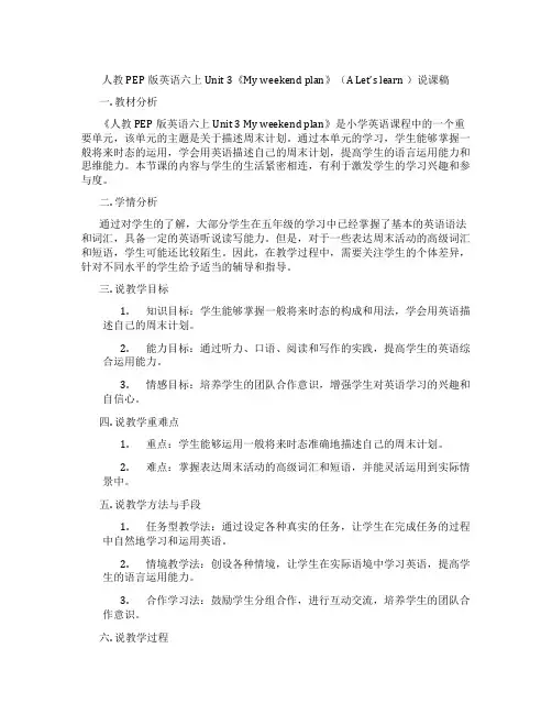 人教PEP版英语六上Unit3《Myweekendplan》(ALet’slearn)说课稿