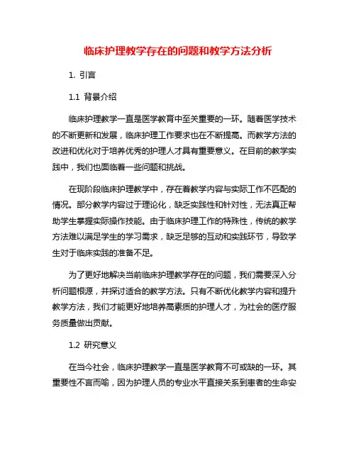 临床护理教学存在的问题和教学方法分析