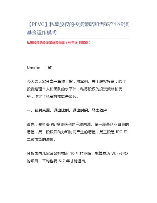 【PEVC】私募股权的投资策略和借鉴产业投资基金运作模式