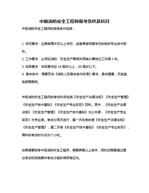 中级消防安全工程师报考条件及科目
