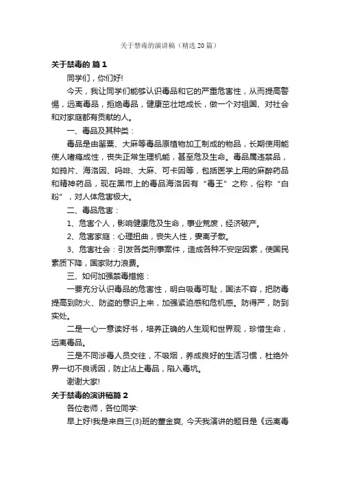 关于禁毒的演讲稿（精选20篇）