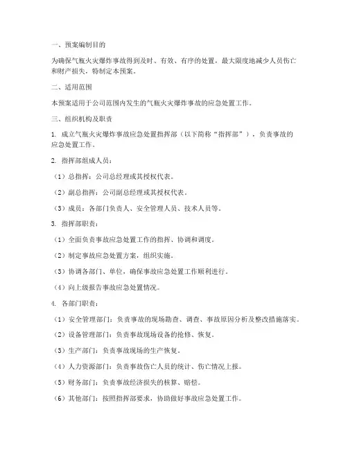 气瓶火灾爆炸现场处置预案