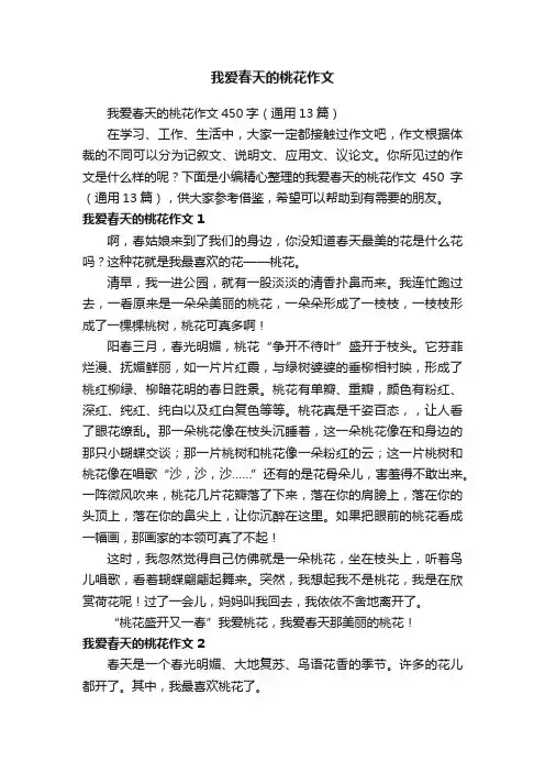我爱春天的桃花作文450字（通用13篇）