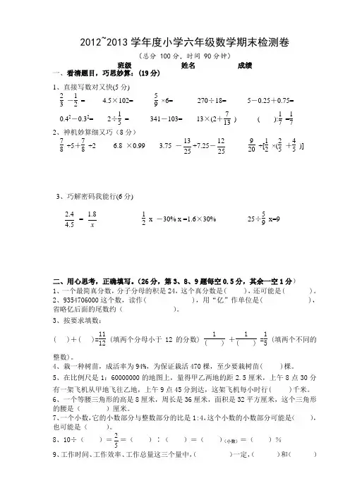 2012~2013学年度小学六年级数学期末检测卷