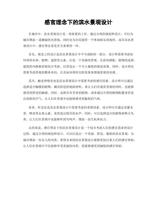 感官理念下的滨水景观设计