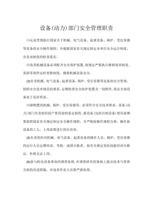 设备(动力)部门安全管理职责模板范本