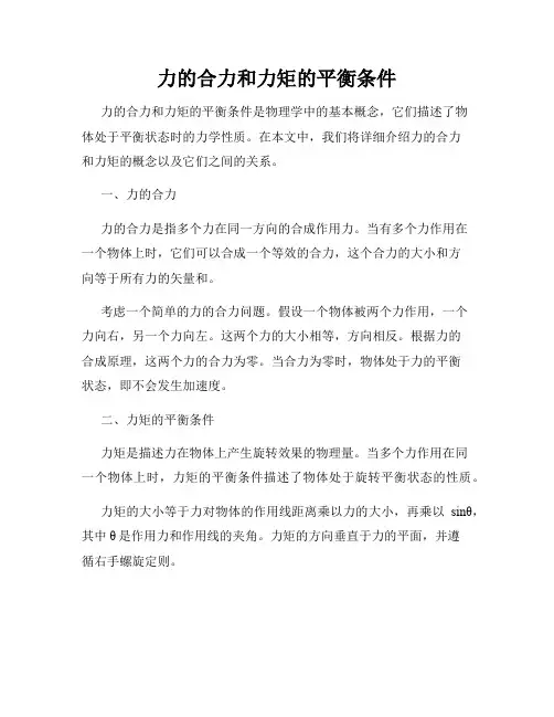 力的合力和力矩的平衡条件