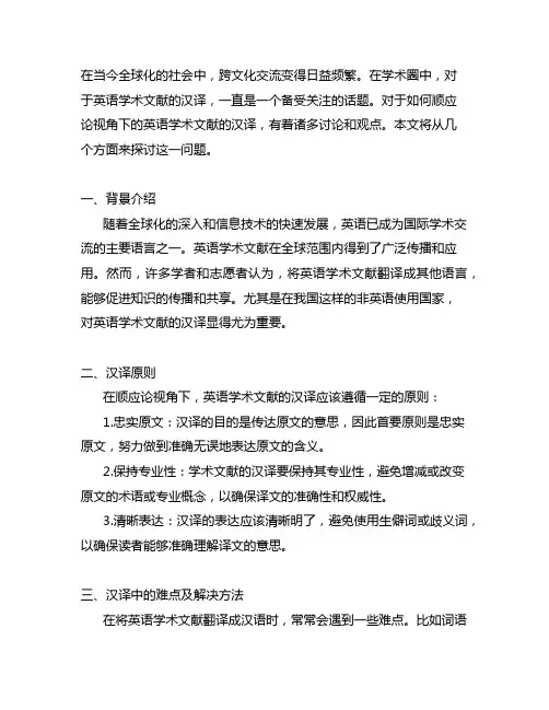 顺应论视角下的英语学术文献的汉译