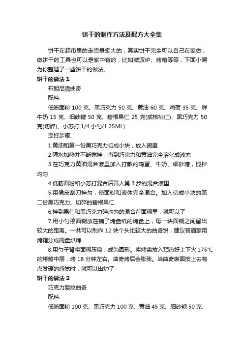 饼干的制作方法及配方大全集