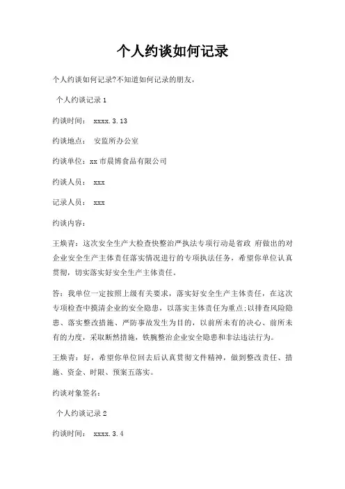 个人约谈如何记录三篇