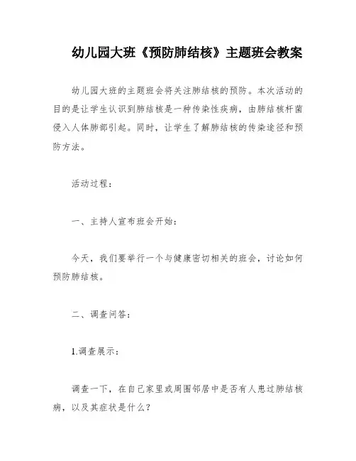 幼儿园大班《预防肺结核》主题班会教案