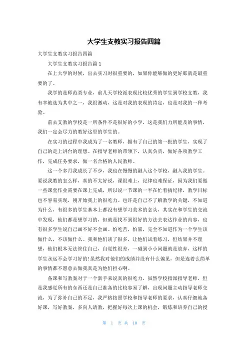 大学生支教实习报告四篇