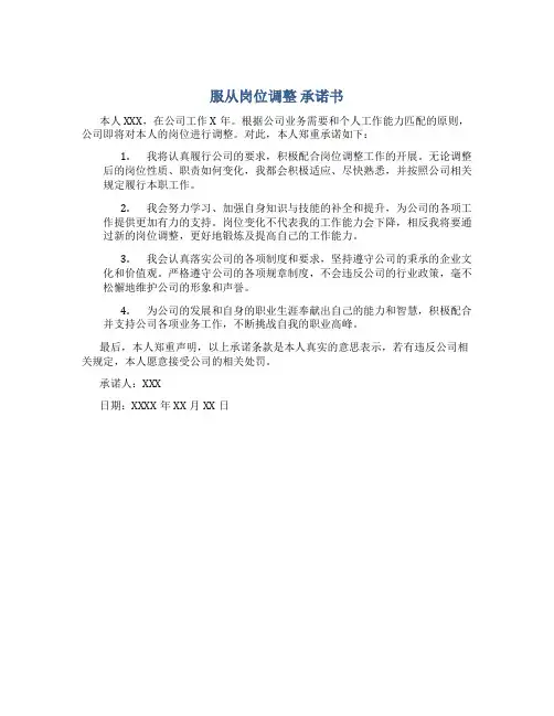 服从岗位调整 承诺书