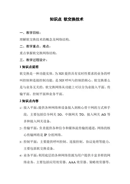 通信工程设计与监理《软交换技术》