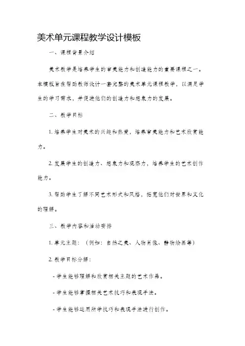 美术单元课程教学设计模板