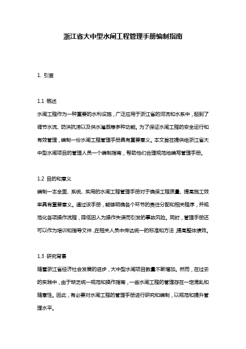 浙江省大中型水闸工程管理手册编制指南