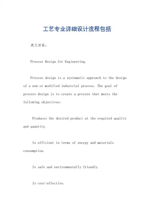 工艺专业详细设计流程包括