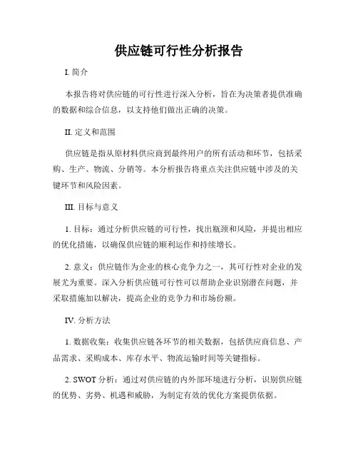 供应链可行性分析报告