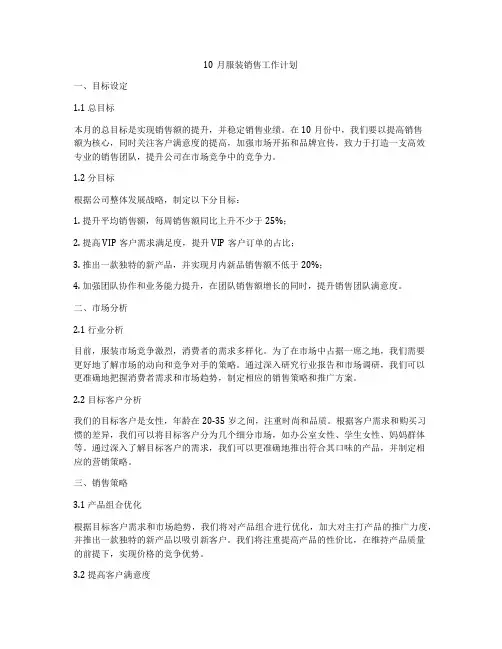 10月服装销售工作计划