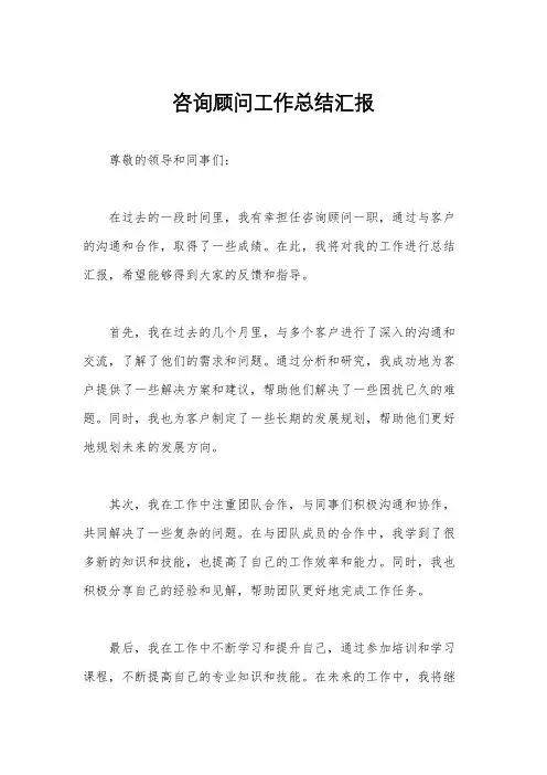 咨询顾问工作总结汇报