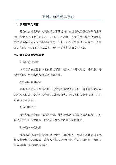 空调水系统施工方案