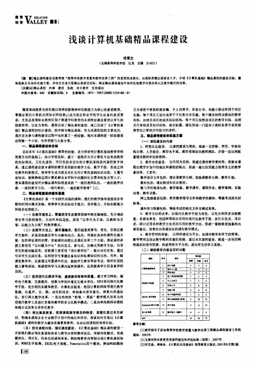浅谈计算机基础精品课程建设