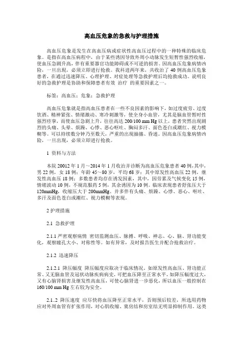 高血压危象的急救与护理措施