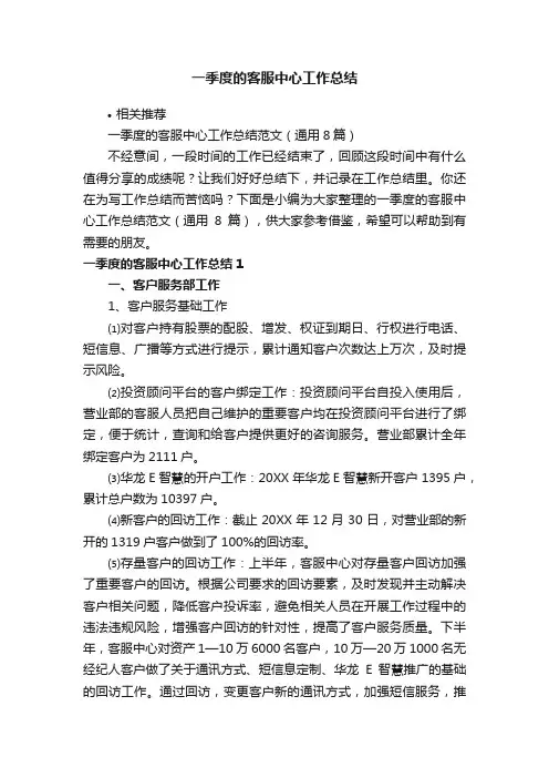 一季度的客服中心工作总结