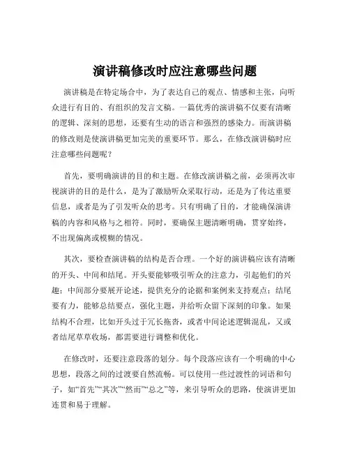 演讲稿修改时应注意哪些问题