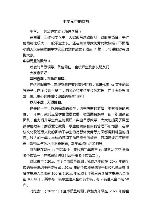 中学元旦的致辞范文（精选7篇）