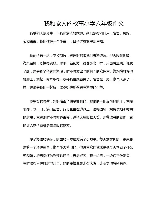 我和家人的故事小学六年级作文