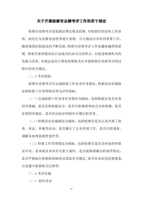 关于开展检察官业绩考评工作的若干规定