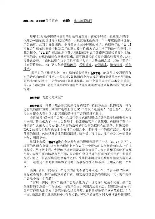 湖南卫视：会议营销价值再造