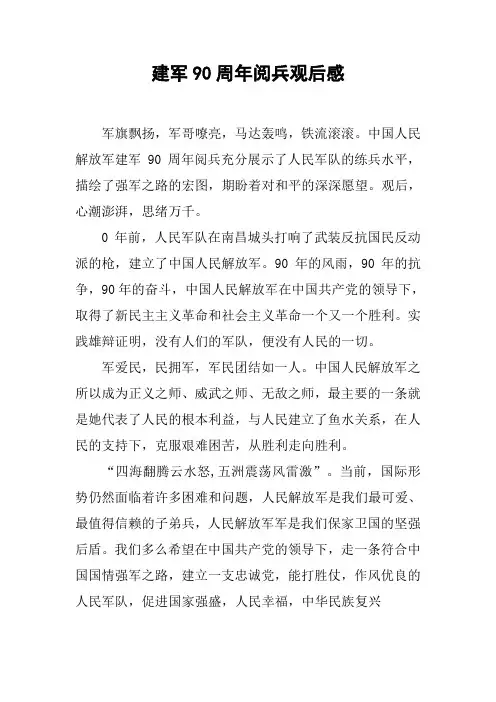 建军90周年阅兵观后感