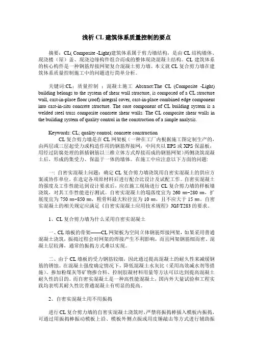 浅析CL建筑体系质量控制的要点
