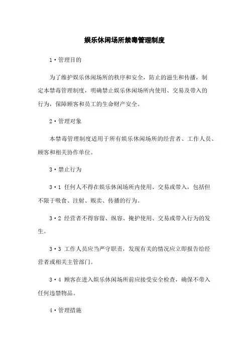 娱乐休闲场所禁毒管理制度