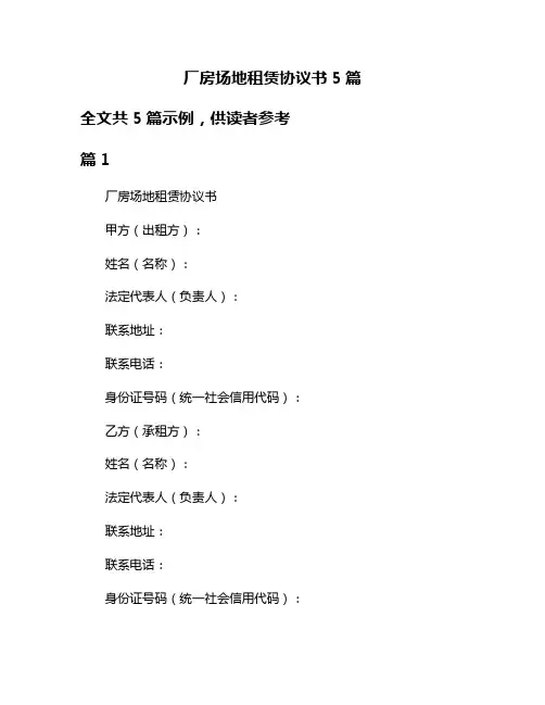 厂房场地租赁协议书5篇