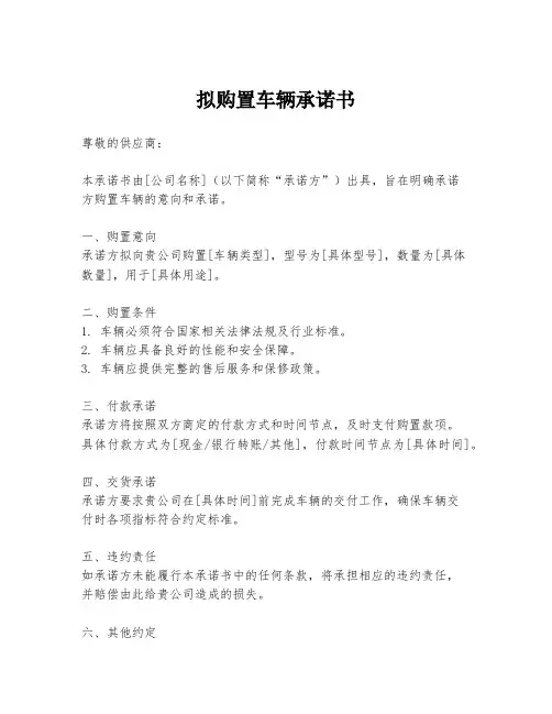 拟购置车辆承诺书