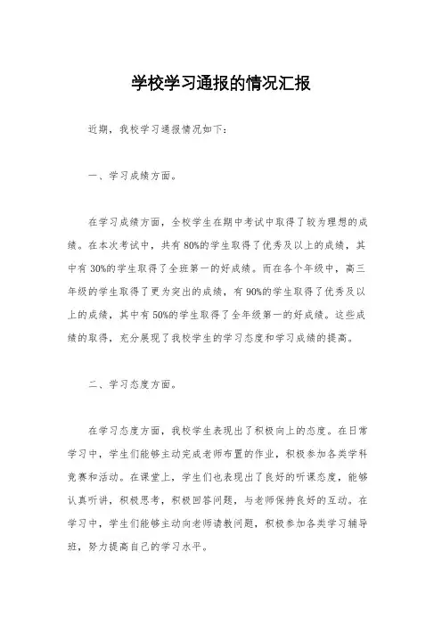 学校学习通报的情况汇报