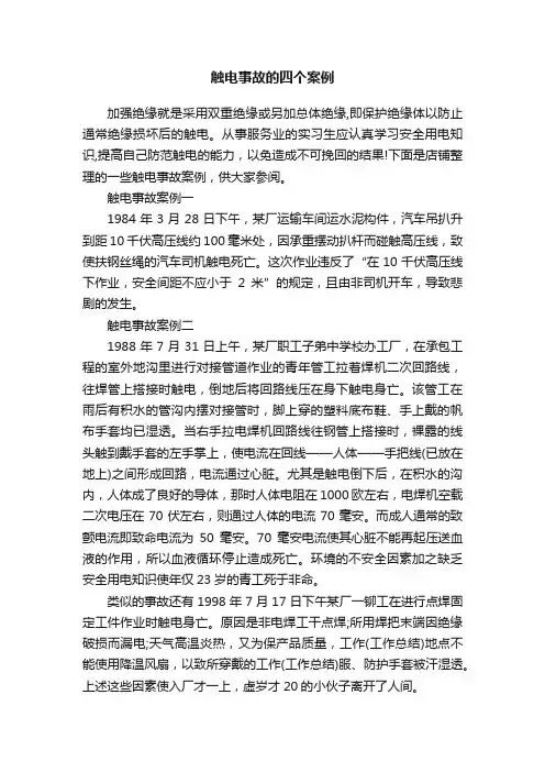 触电事故的四个案例