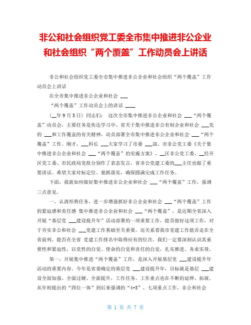 非公和社会组织党工委全市集中推进非公企业和社会组织“两个覆盖”工作动员会上讲话