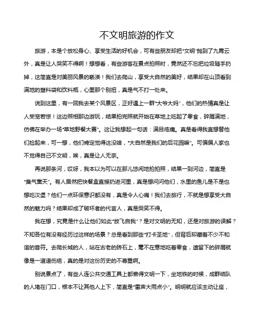 不文明旅游的作文
