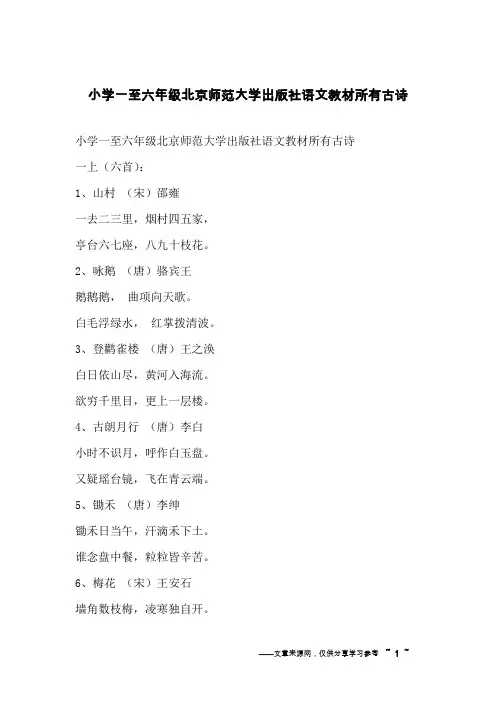 小学一至六年级北京师范大学出版社语文教材所有古诗