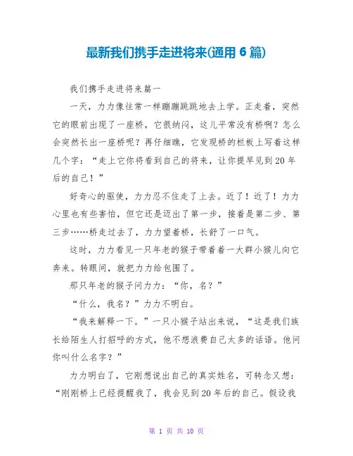 我们携手走进未来(通用6篇)