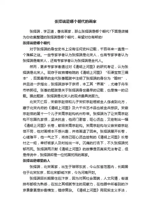 张择端是哪个朝代的画家