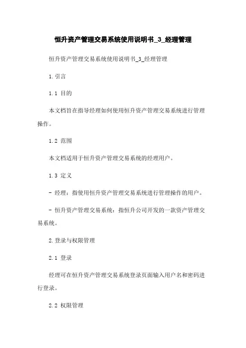 恒升资产管理交易系统使用说明书_3_经理管理